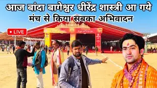 आज बांदा बागेश्वर धीरेंद्र शास्त्री आये है  | Dhirendra Sastri Bageswer Dham Sarkar | Kanpur Boys