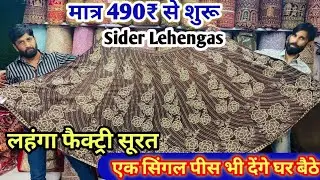 मात्र ₹490में लहंगा चोली lehenga manufacturer lehenga wholesale market surat