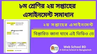 Assignment Answer || Class Eight || ৮ম শ্রেনির ২য় সপ্তাহের এসাইনমেন্ট  সমাধান  || Assignment solve