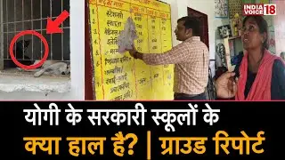 Lucknow के Primary School का क्या हाल है? | Ground Report | India Voice 18