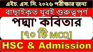 Padma kobita mcq || পদ্মা কবিতার mcq hsc || #পদ্মা_কবিতা || Padma Kobita MCQ Explanation