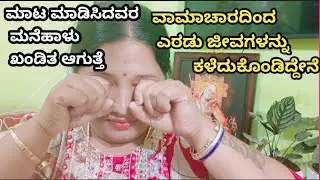 ವಾಮಾಚಾರ ಮಾಡಿ ಸಾಯಿಸಿದ್ರಾ😭 ಅವರು ಮಾಡಿದ ವಾಮಾಚಾರ ಅವರಿಗೆ ರಿಟರ್ನ್ ಆಗಬೇಕೆ ಇದನ್ನು ಮಾಡಿ  ನೋಡಿ 🥺@Sannidi6611 