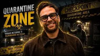 Ищем стихи и улучшаем жизнь! (Quarantine Zone #3)