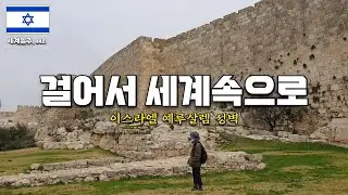 예루살렘 성벽 한바퀴 오리지널 순례길 트래킹  【🇮🇱이스라엘여행 7】