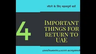 4 Important  Things to do When Return to UAE. യു&zwnj;എഇയിലേക്ക് മടങ്ങുമ്പോൾ ചെയ്യേണ്ട 4 പ്രധാന കാര്യങ്ങൾ
