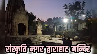 संस्कृति   नगर  द्वाराहाट  मन्दिर   AS I  मृत्युंजय  मन्दिर  & बद्रीनाथ  मन्दिर 