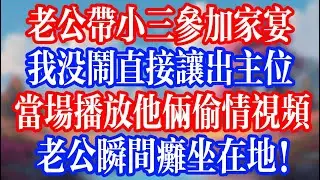 老公帶小三參加家宴，我沒鬧直接讓出主位；當場播放他們偷情的影片，老公瞬間癱坐在地！ #小三 #老人社 #小說  #小說推文 #生活經驗 #情感故事 #退休生活 #子女孝順 #老人頻道  #自主養老