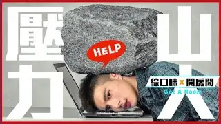 😱【綜口味】壓力大到虎牙被磨平？意外破解射手男消失之謎！EP.315