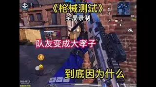 【使命召唤手游】#使命召唤手游 队友真是笑死我了。#使命召唤团长