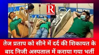 तेज प्रताप को सीने में दर्द की शिकायत के बाद निजी अस्पताल में कराया गया भर्ती #tejpratapyadav #rjd