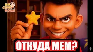 Мем Chicken Stars: откуда он взялся? ИСТОРИЯ МЕМА