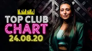 TOP CLUB CHART ВЫПУСК ОТ 24 АВГУСТА 2020 ГОДА! | ЛУЧШИЕ КЛУБНЫЕ ТРЕКИ ЕВРОПЫ ПЛЮС