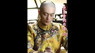 第二十集：庶皇帝阿龙的视角看大如之嫡公主归来2 #如懿传 #吐槽如懿传 #影视解说