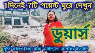 Dooars 7 Points  Sightseeing / ডুয়ার্স 7 পয়েন্ট ভ্রমণ / Dooars Tour 2025 /Dooars / Bindu / Jhalong