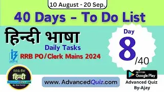 Day 8 :  RRB PO हिन्&zwj;दी भाषा 40 Days Target Schedule 2024@AdvancedQuiz