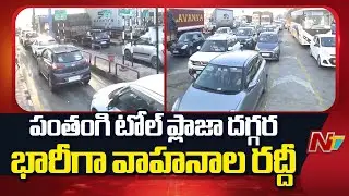 Sankranti Effect :  Heavy Traffic Congestion at The Panthangi Toll Plaza | NTV Telugu