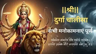 श्री दुर्गा चालीसा | Navratri Durga Chalisa | Powerful Durga Mantra & Chalisa | गुप्त नवरात्रि |