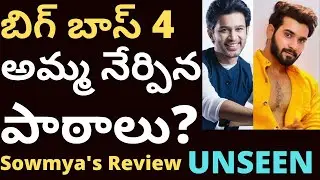 Bigg boss t mixture videos bb4 | Biggboss Sowmya UNSEEN Wednesday అమ్మ నేర్పిన పాఠాలు