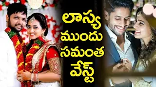 Anchor Lasya Dominates To Samantha || లాస్య ముందు సమంత వేస్ట్ || Top Telugu one