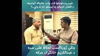 Afghan Refugees&rsquo; Mass Deportation from Pakistan | Exclusive Interview with Journalist Lehaz Ali
