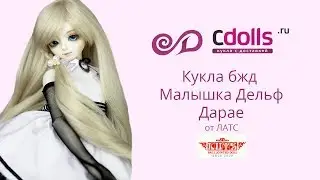 Кукла бжд Малышка Дельф Дарае от LUTS