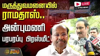 🔴LIVE: PMK Ramadoss admitted in Hospital | மருத்துவமனையில் ராமதாஸ்.. அன்புமணி பரபரப்பு பிரஸ்மீட்