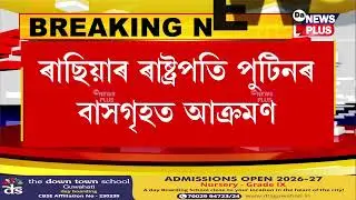ৰাছিয়াৰ ৰাষ্ট্ৰপতি ভ্লাডিমিৰ পুটিনৰ বাসগৃহত ভয়ংকৰ ড্ৰোণ আক্ৰমণ, ৯১ টা ড্ৰোণেৰে দুপৰনিশা এই আক্ৰমণ