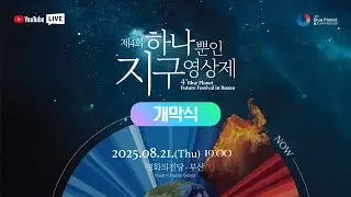 [개막식] 2025 제4회 하나뿐인 지구영상제ㅣBPFF2025 Opening Ceremony