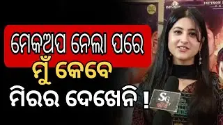 ମେକଅପ ନେଲା ପରେ ମୁଁ କେବେ ମିରର ଦେଖେନି, ସେଥିପାଇଁ ବୋଧେ ମୋ ଫିଲ୍ମ୍ ସବୁ ହିଟ୍
