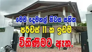 Land sale in Sri Lanka | Land sale in Gampaha District | House Sale in Katana