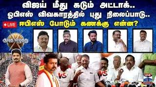 🔴LIVE : ஆயுத எழுத்து | விஜய் மீது அட்டாக் - ஓபிஎஸ் விவகாரத்தில் புது நிலைப்பாடு- ஈபிஎஸ் கணக்கு என்ன?