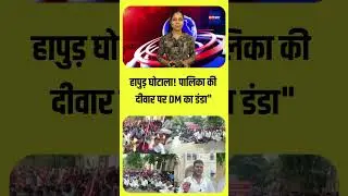 हापुड़ घोटाला! पालिका की दीवार पर DM&nbsp;का&nbsp;डंडा | #hapur #hapurlatestnews #shortsfeed #ytshorts #shorts
