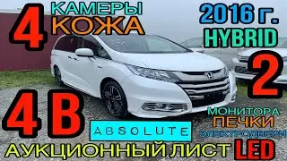 Honda Odyssey RC4 2016 год, 2.0 Гибрид🔋 комплектация &laquo;Absolute Honda Sensing EX Package&raquo; 4 балла✅