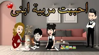 احببت مربية ابنى - قصة رومانسية كاملة