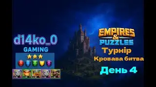 [Empires & Puzzles] турнір кровава битва, всі кольори 3* день4