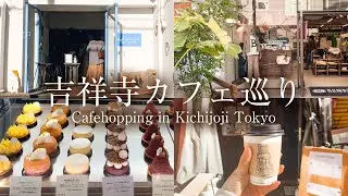 【吉祥寺カフェ巡り】東京グルメ＆コーヒー のんびりお散歩 Cafe hopping in Kichijoji Tokyo