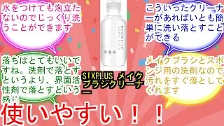 SIXPLUS メイクブラシクリーナー に対するみんなの反応集　レビュー