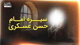 چرا تربیت شاگرد، اساس بقای دین است؟ | نگاهی به سیره امام حسن عسکری علیه السلام