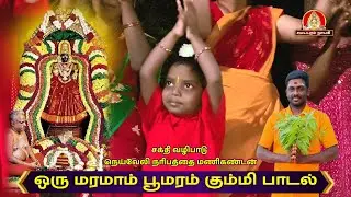 ஒரு மரமாம் பூமரம் மருவத்தூர் ஓம்சக்தி கும்மி பாடல் | Samayapuram Nayagi