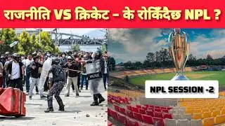 NPL Season 2 in Danger? Political Crisis vs Nepal Cricket | Big Analysis&rdquo;