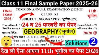 class 11 geography final exam question paper 2026 | class 11 geography annual exam paper 2026 | cbse
