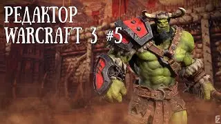 РЕДАКТОР ЗВУКА: Редактор Warcraft 3 #5