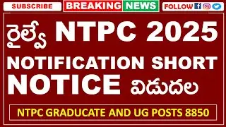 Railway NTPC 2025 NOTIFICATION SHORT NOTICE RELEASED | RRB NTPC G AND UG 8850 JOBS
