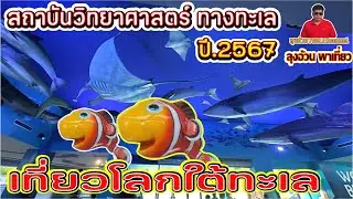 EP.236#เที่ยวโลกใต้ทะเล##สถาบันวิทยาศาสตร์ทางทะเล(ไกล้บางแสน)#อุโมงค์ปลาทะเลใหญ่สุด#ตู้ปลาทะเลใหญ่