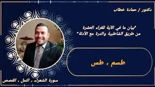 (طسم ، طس) | العشر الصغرى مع البيان
