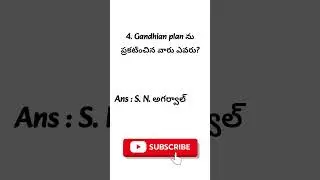 GK INDIAN ECONOMY BITS IN TELUGU | GK FOR ALL COMPETITIVE EXAMS | AP TET DSC GK ECONOMY | RRB GK