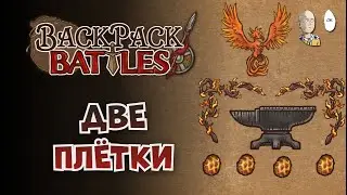 Two firebenders and an anvil! | Backpack Battles #195