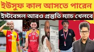 ইস্টবেঙ্গলের ইউসুফ কাল আসতে পারেন | আট তারিখ মহামেডান ম&zwj;্যাচেও খেলতে পারেন |