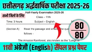 कक्षा 11वीं अंग्रेजी अर्धवार्षिक का प्रश्न पेपर 2025 | cg board class 11 english question paper 2025