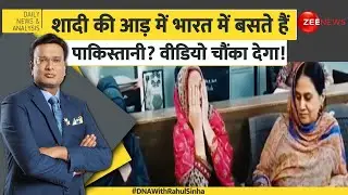 DNA with Rahul Sinha: शादी की आड़ में भारत में बसते हैं Pakistani? Pahalgam Terrorist Attack |